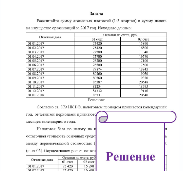 Задача Рассчитайте сумму авансовых платежей (1-3 квартал) и сумму налога на имущество организаций за 2017 год. Исходные данные: 01.01.2017 01.02.2017 01.03.2017 01.04.2017 01.05.2017 01.06.2017 01.07.2017 01.08.2017 01.09..2017 01.10.2017 01.11.2017 01.12.2017 01.01.2018
