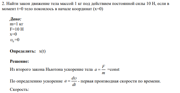 2. Найти закон движение тела массой 1 кг под действием постоянной силы 10 Н, если в момент t=0 тело покоилось в начале координат (х=0)