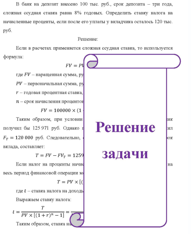 В банк на депозит внесено 100 тыс. руб. , срок депозита - три года, сложная ссудная ставка равна 8% годовых. Определить ставку налога на начисленные проценты, если после его уплаты у вкладчика осталось 120
