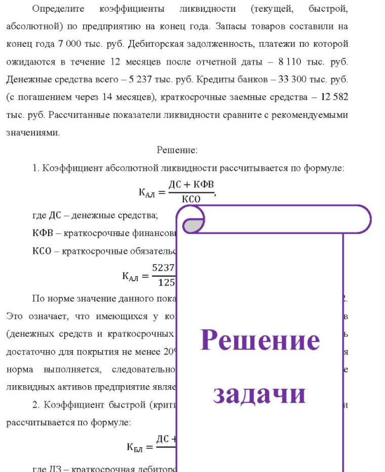 Определите коэффициенты ликвидности (текущей, быстрой, абсолютной) по предприятию на конец года. Запасы товаров составили на конец года 7 000 тыс. руб. Дебиторская задолженность, платежи по которой ожидаются в течение 12 месяцев после отчетной даты - 8 110 тыс. руб. Денежные средства всего
