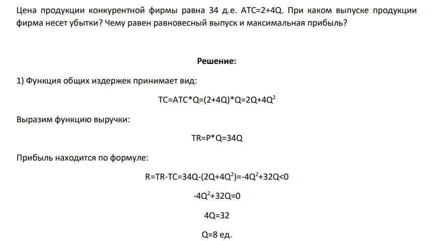 Цена продукции конкурентной фирмы равна 34 д.е. АТС=2+4Q. При каком выпуске продукции фирма несет убытки? Чему равен равновесный выпуск и максимальная прибыль?