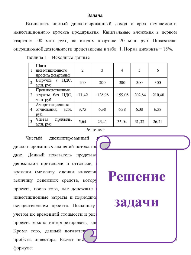 Вычислить чистый дисконтированный доход и срок окупаемости инвестиционного проекта предприятия. Капитальные вложения в первом квартале 100 млн. руб., во втором квартале 70 млн. руб. Показатели операционной деятельности представлены в табл.