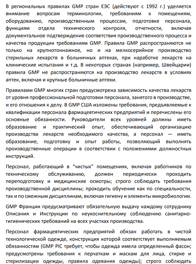 Требования GMP к организации производства стерильных лекарственных форм.