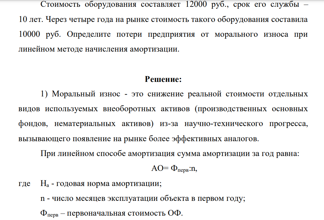 Стоимость оборудования составляет 12000 руб., срок его службы – 10 лет. Через четыре года на рынке стоимость такого оборудования составила 10000 руб. Определите потери предприятия от морального износа при линейном методе начисления амортизации.