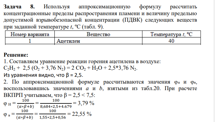Используя аппроксимационную формулу рассчитать концентрационные пределы распространения пламени и величину предельно допустимой взрывобезопасной концентрации (ПДВК) следующих веществ при заданной температуре t, ºС (табл. 9).
