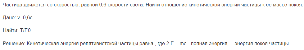 Частица движется со скоростью, равной 0,6 скорости света. Найти отношение кинетической энергии частицы к ее массе покоя.
