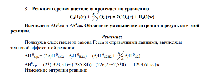 Реакция горения ацетилена протекает по уравнению С2Н2(г) + 2 5 О2 (г) = 2СО2(г) + Н2О(ж) Вычислите ∆G0 298 и ∆S 0 298.