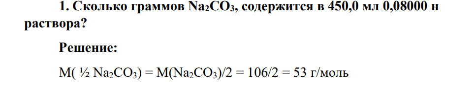 Сколько граммов Na2CO3, содержится в 450,0 мл 0,08000 н раствора?
