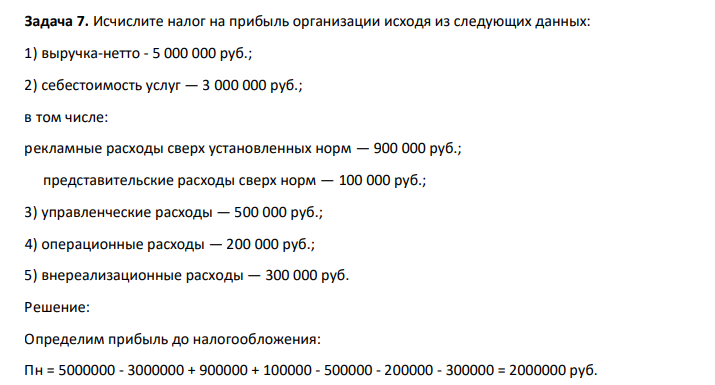 Исчислите налог на прибыль организации исходя из следующих данных: 1) выручка-нетто - 5 000 000 руб.; 2) себестоимость услуг — 3 000 000 руб.; в том числе: рекламные расходы сверх установленных норм — 900 000 руб.; представительские расходы сверх норм — 100 000 руб.