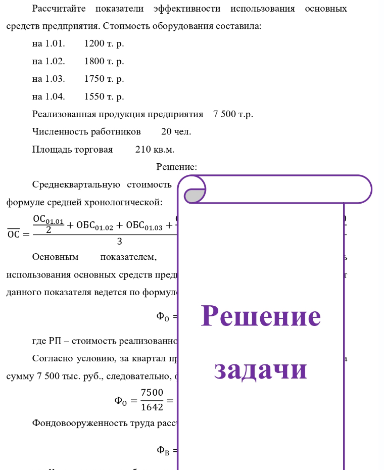 Рассчитайте показатели эффективности использования основных средств предприятия. Стоимость оборудования составила: на 1.01. 1200 т. р. на 1.02. 1800 т. р. на 1.03. 1750 т. р. на 1.04. 1550 т. р. Реализованная продукция предприятия 7 500 т.р. Численность работников 20