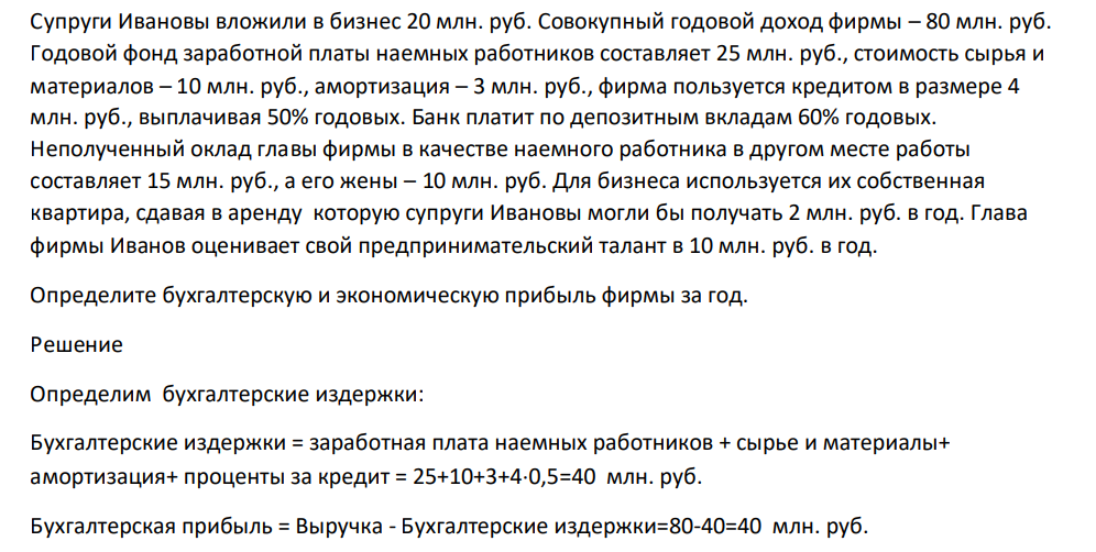 Супруги Ивановы вложили в бизнес 20 млн. руб. Совокупный годовой доход фирмы – 80 млн. руб.