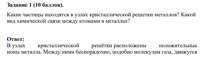 Какие частицы находятся в узлах кристаллической решетки металлов? Какой вид химической связи между атомами в металлах?