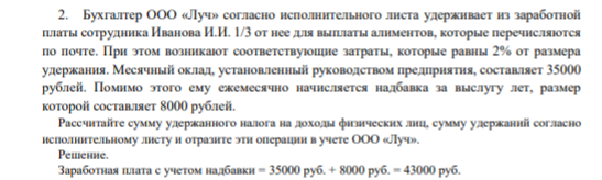 . Бухгалтер ООО «Луч» согласно исполнительного листа удерживает из заработной платы сотрудника Иванова И.И. 1/3 от нее для выплаты алиментов, которые перечисляются по почте. При этом возникают соответствующие затраты, которые равны 2% от размера удержания. М