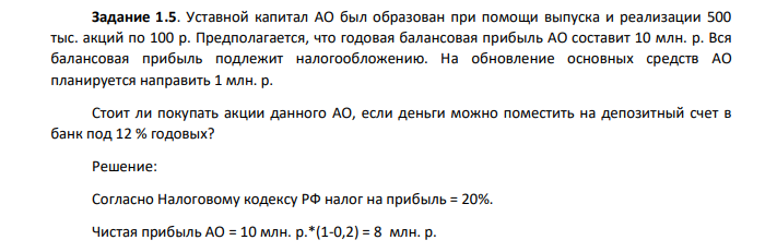 Уставной капитал АО был образован при помощи выпуска и реализации 500 тыс. акций по 100 р. Предполагается, что годовая балансовая прибыль АО составит 10 млн. р. Вся балансовая прибыль подлежит налогообложению. На обновление основных средств АО планируется направить 1 млн. р.
