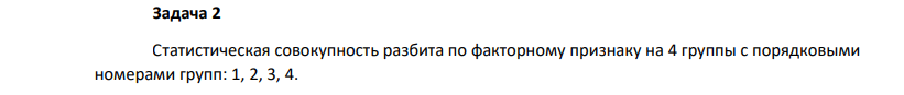 Статистическая совокупность разбита по факторному признаку на 4 группы с порядковыми номерами групп: 1, 2, 3, 4. 346 Рассчитать следующие показатели по результативному признаку: а) общая средняя величина его в совокупности равна 22,8 единицы его размерности;