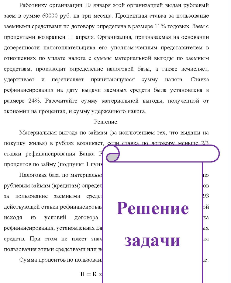 Работнику организации 10 января этой организацией выдан рублевый заем в сумме 60000 руб. на три месяца. Процентная ставка за пользование заемными средствами по договору определена в размере 11% годовых. Заем с процентами возвращен 11 апреля. Организация, признаваемая на