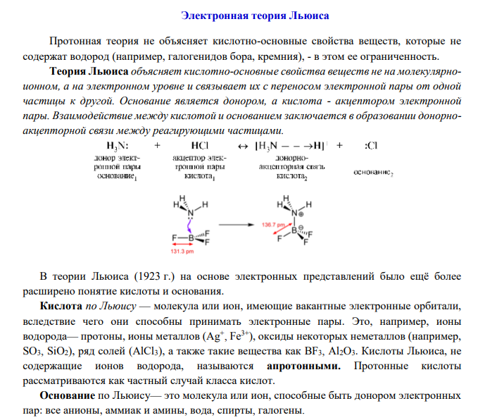 Сформулируйте определение кислот и оснований в соответствии с теорией электролитической диссоциации, по Бренстеду - Лоури и в соответствии с теорией Льюиса. Как рассчитывают концентрацию ионов Н30 + и ОН- и величин рН в водных растворах кислот, оснований и солей?