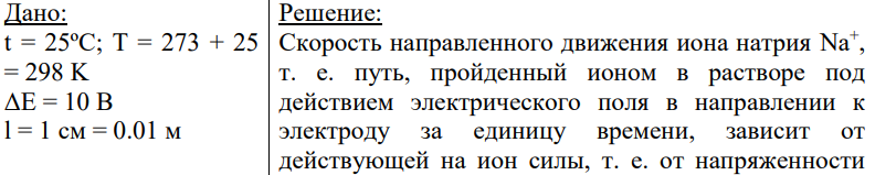 Дано: t = 25ºC; T = 273 + 25 = 298 K ΔE = 10 В l = 1 см = 0.01 м