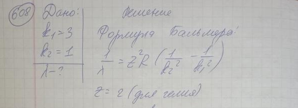 В однозарядном ионе гелия электрон перешел с греть- его энергетического уровня на первый. Определить длину волны излучения, испущенного ионом гелия.