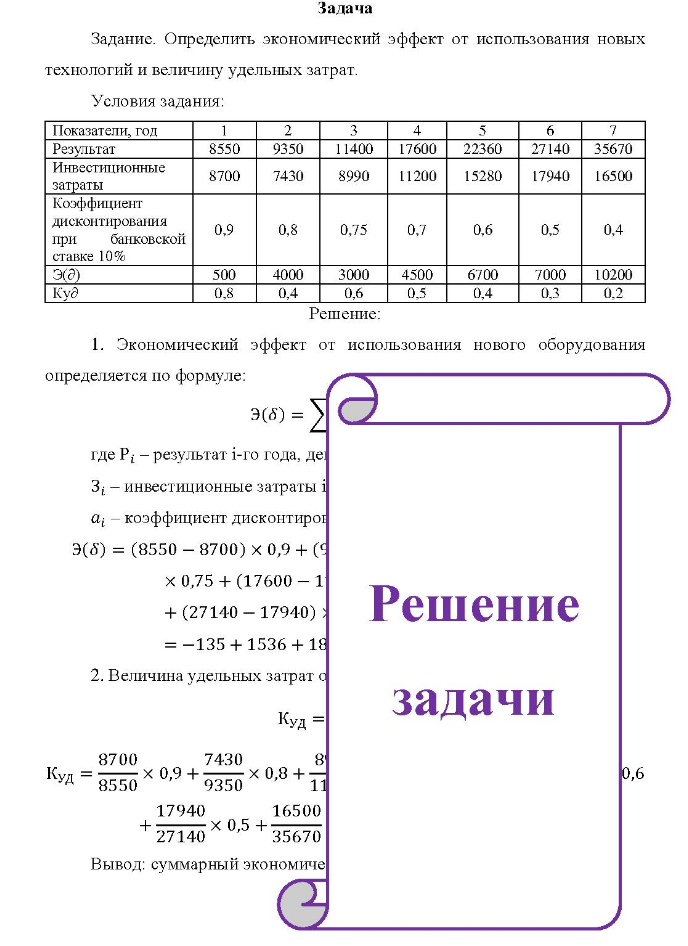Задача Задание. Определить экономический эффект от использования новых технологий и величину удельных затрат.
