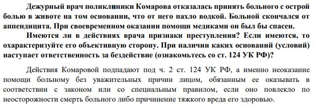 Дежурный врач поликлиники Комарова отказалась принять больного с острой болью в животе на том основании, что от него пахло водкой. Больной скончался от аппендицита. При своевременном оказании помощи медиками он был бы спасен. Имеются ли в действиях врача признаки преступления?
