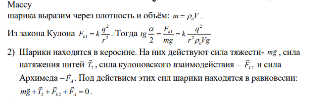 Два заряжённых шарика, подвешенных на нитях одинаковой длинны, опускаются в керосин с диэлектрической проницаемостью ε = 2 и плотностью 0,8 г/см3 . Какова должна быть плотность материала шариков, чтобы угол расхождения нитей в воздухе и керосине был один и тот же?