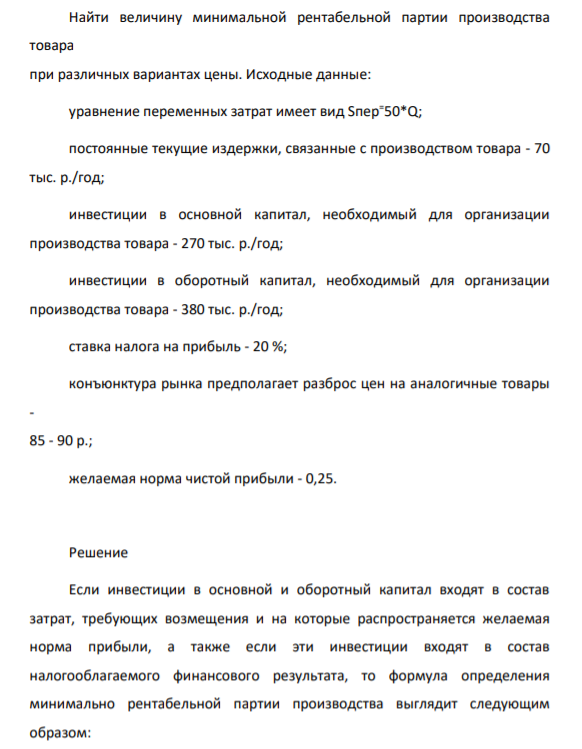 Найти величину минимальной рентабельной партии производства товара при различных вариантах цены. Исходные данные