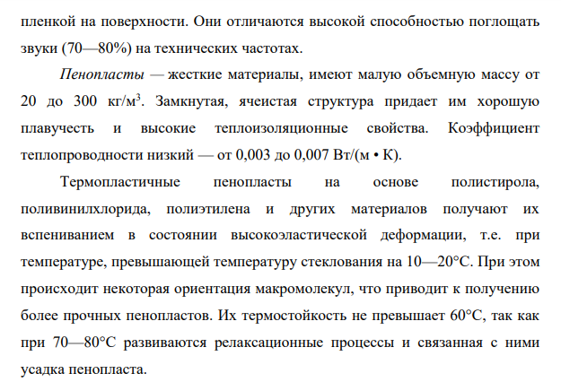 Газонаполненные пластмассы. Состав, свойства, область применения.