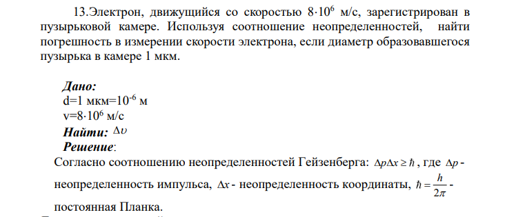 13.Электрон, движущийся со скоростью 8106 м/с, зарегистрирован в пузырьковой камере.