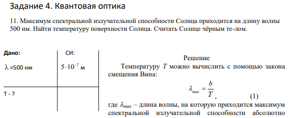 Задание 4. Квантовая оптика 11. Максимум спектральной излучательной способности Солнца приходится на длину волны 500 нм. Найти температуру поверхности Солнца. Считать Солнце чёрным те-лом.