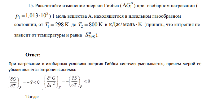 Рассчитайте изменение энергии Гиббса ( o G1 ) при изобарном нагревании ( 1 5 p 1,013 10 ) 1 моль вещества А, находящегося в идеальном газообразном состоянии,
