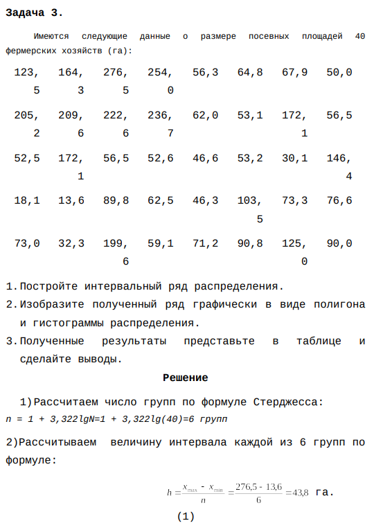 Имеются следующие данные о размере посевных площадей 40 фермерских хозяйств (га): 123, 5 164, 3 276, 5 254, 0 56,3 64,8 67,9 50,0 205, 2 209, 6 222, 6 236, 7 62,0 53,1 172, 1 56,5 52,5 172, 1 56,5 52,6 46,6 53,2 30,1 146, 4 18,1 13,6 89,8 62,5 46,3 103, 5 73,3 76,6 73,0 32,3 199, 6 59,1 71,2 90,8 125, 0 90,0 1.Постройте интервальный ряд распределения.