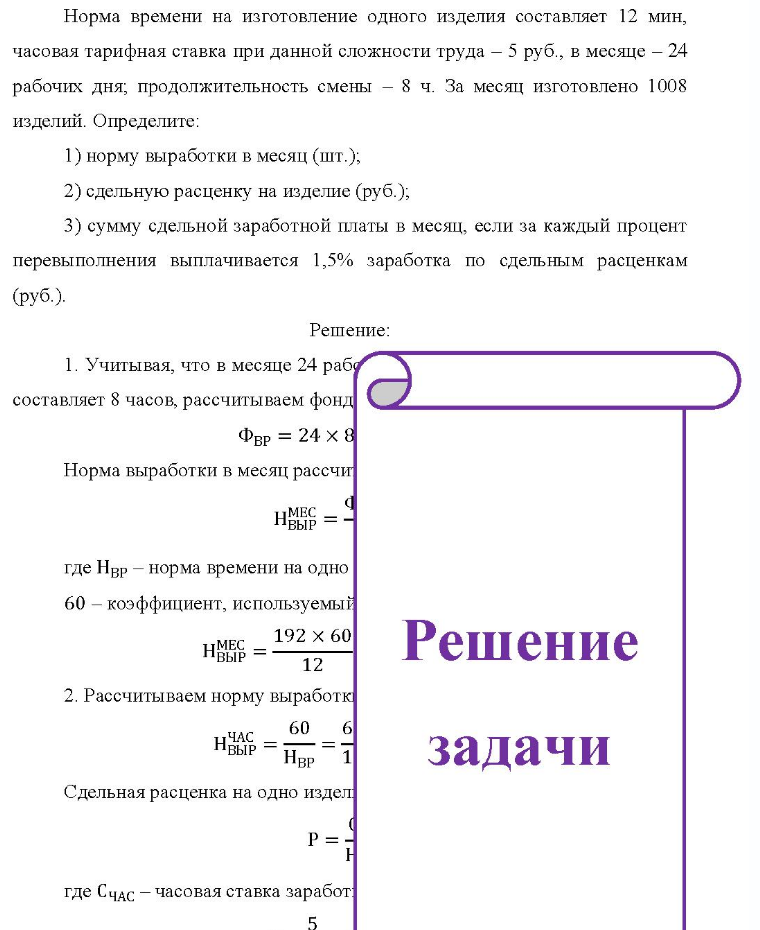 Норма времени на изготовление одного изделия составляет 12 мин, часовая тарифная ставка при данной сложности труда - 5 руб., в месяце - 24 рабочих дня, продолжительность смены - 8 ч. За месяц изготовлено 1008 изделий. Определите: 1) норму выработки в месяц