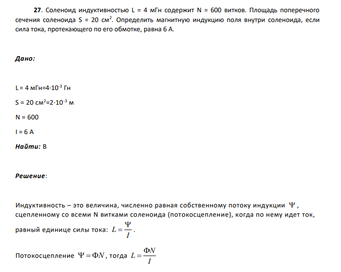 Соленоид индуктивностью L = 4 мГн содержит N = 600 витков. Площадь поперечного сечения соленоида S = 20 см2 .
