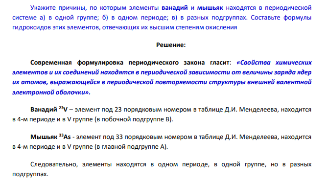 Укажите причины, по которым элементы ванадий и мышьяк находятся в периодической системе а) в одной группе; б) в одном периоде; в) в разных подгруппах. Составьте формулы гидроксидов этих элементов, отвечающих их высшим степеням окисления