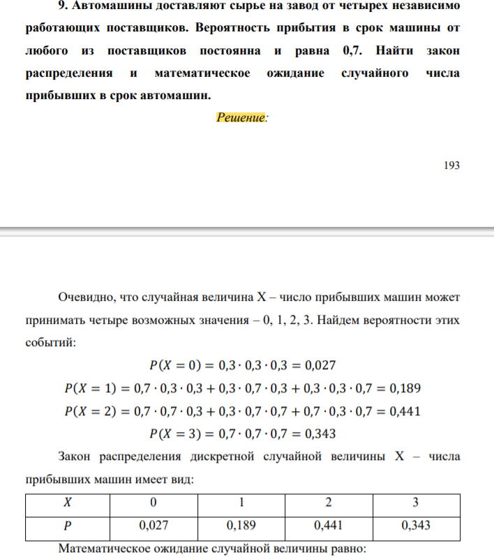 Автомашины доставляют сырье на завод от четырех независимо работающих поставщиков. Вероятность прибытия в срок машины от любого из поставщиков постоянна и равна 0,7.