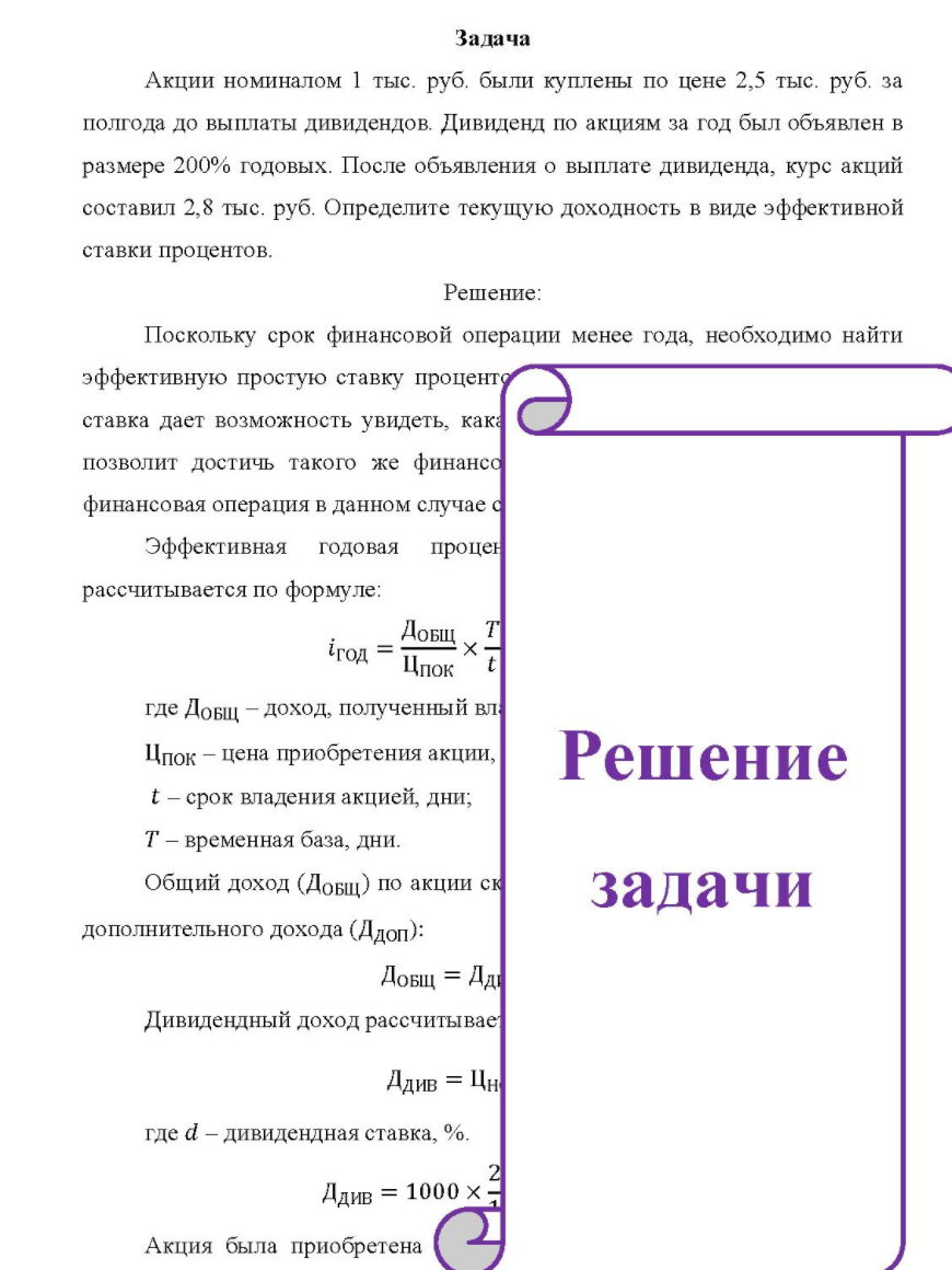 Акции номиналом 1 тыс. руб. были куплены по цене 2,5 тыс. руб. за полгода до выплаты дивидендов. Дивиденд по акциям за год был объявлен в размере 200% годовых.