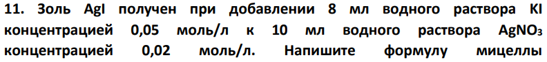 Золь AgI получен при добавлении 8 мл водного раствора KI концентрацией 0,05 моль/л к 10 мл водного раствора AgNO3 концентрацией 0,02 моль/л. Напишите формулу мицеллы 716 образовавшегося золя. Как заряжена частица золя? Каким методом можно определить этот заряд?