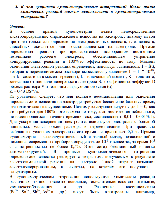 3. В чем сущность кулонометрического титрования? Какие типы химических реакций можно использовать в кулонометрическом титровании?