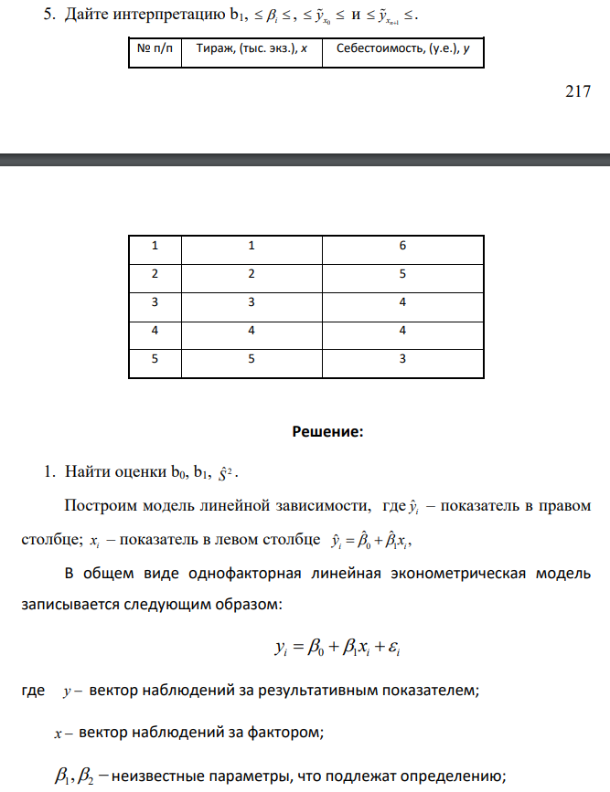 1. Найти оценки b0, b1, 2 ˆ S . 2. Проверить значимость Н0: 1=0 при α=0,05. 3. Построить 95% доверительный интервал для i . 4. При γ=0,95 найти интервальную оценку для условного МО 0 х у , если 0 x 4 и интервальную оценку для значения n 1 х у , если 1 6 n x 5. Дайте интерпретацию b1, i , 0 х у и n 1 х у .