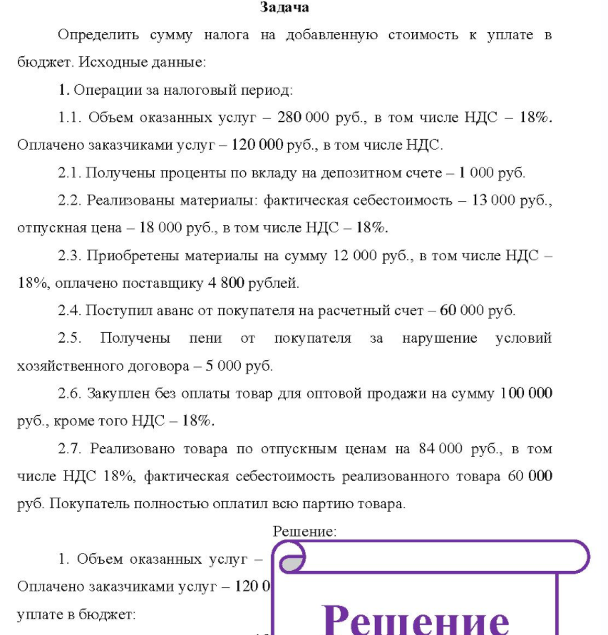 Определить сумму налога на добавленную стоимость к уплате в бюджет. Исходные данные: