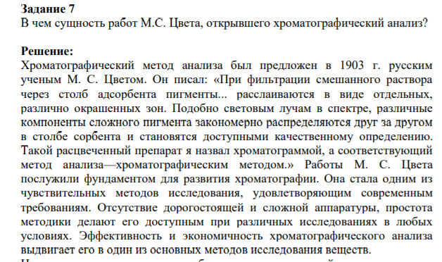 Задание 7 В чем сущность работ М.С. Цвета, открывшего хроматографический анализ?