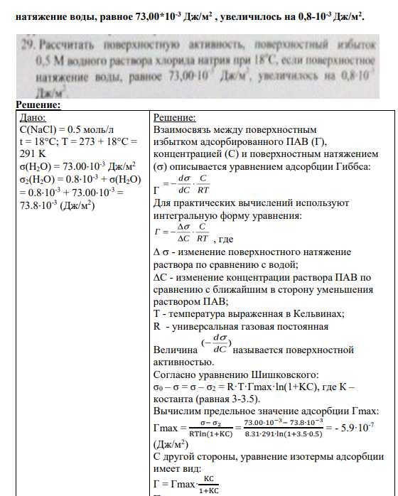 Задача № 29 Рассчитать поверхностную активность, поверхностный избыток 0,5 М водного раствора хлорида натрия при 180 C, если поверхностное натяжение воды, равное 73,00*10-3 Дж/м2 , увеличилось на 0,8-10-3 Дж/м2 .