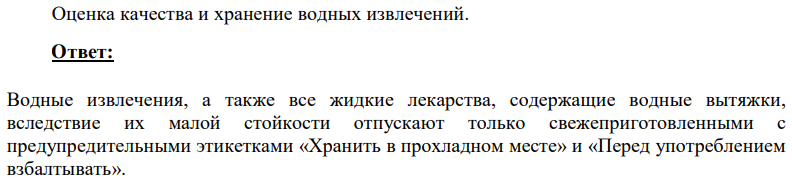 Оценка качества и хранение водных извлечений.