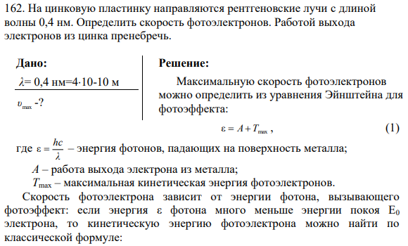 162. На цинковую пластинку направляются рентгеновские лучи с длиной волны 0,4 нм. Определить скорость фотоэлектронов. Работой выхода электронов из цинка пренебречь.