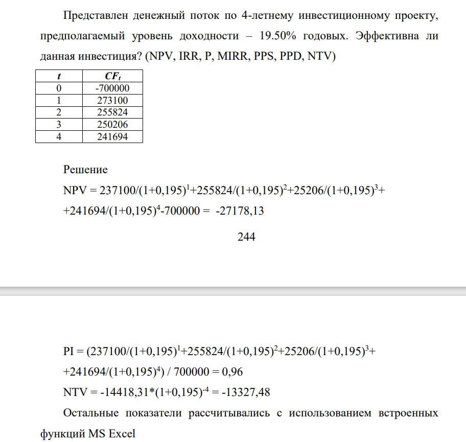 Представлен денежный поток по 4-летнему инвестиционному проекту, предполагаемый уровень доходности – 19.50% годовых. Эффективна ли данная инвестиция?