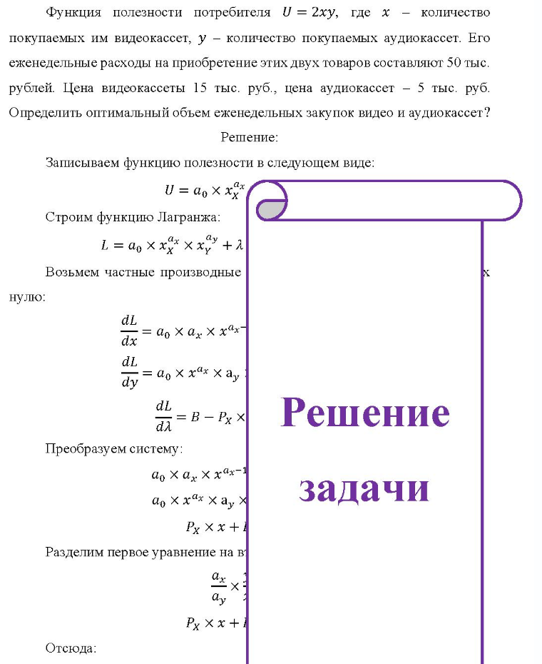 Функция полезности потребителя U = 2ху, где х - количество покупаемых им видеокассет, у - количество покупаемых аудиокассет. Его еженедельные расходы на приобретение этих двух товаров составляют 50 тыс. рублей. Цена видеокассеты 15 тыс. руб.,