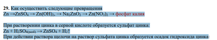 Как осуществить следующие превращения Zn →ZnSO4 → Zn(OH)2, → Na2ZnO2 → Zn(NO3)2 → фосфат калия