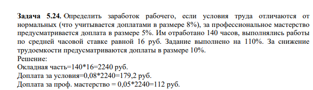 Определить заработок рабочего, если условия труда отличаются от нормальных (что учитывается доплатами в размере 8%), за профессиональное мастерство предусматривается доплата в размере 5%. Им отработано 140 часов, выполнялись работы по средней часовой ставке равной 16 руб.
