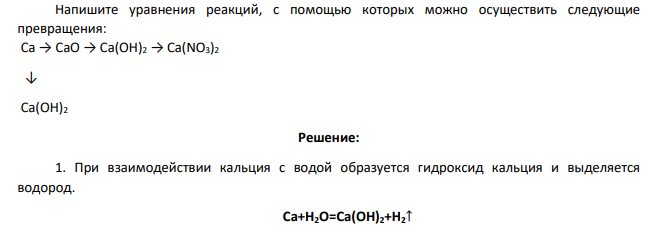 Напишите уравнения реакций , с помощью которых можно осуществить следующие превращения: Ca → CaO → Ca(OH)2 → Ca(NO3)2 ↓ Ca(OH)2